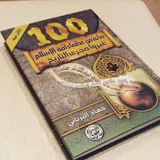 جهاد الترباني كتاب مائة من عظماء أمة الإسلام غيروا مجرى التاريخ اون لاين Music Book Books Film Music Books