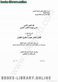 كتب اكبر مكتبة رسائل ماجستير ودكتوراه فى اللغة العربية للتحميل و القراءة 2021 Free Pdf