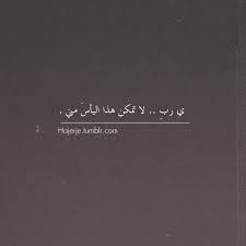 صور دعاء لتخفيف اليأس sowarr com موقع صور أنت في صورة islamic quotes quotes arabic words