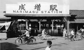 東武東上線 成増駅 風景 古い写真 日本の景色