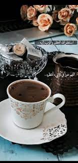 قهوتي قهوة صباحالخير صباحالورد سنابات اقتباسات بيسيات دعاء جمعةمباركة جمعة صباحات صباح سنابي سناب صور ورد خ Coffee Carts Yummy Coffee Time