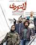 Image result for ‫دانلود فیلم سینمایی لانتوری‬‎