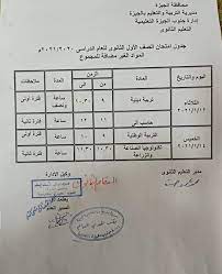 Ù†Ù†Ø´Ø± Ø¬Ø¯ÙˆÙ„ Ø§Ù…ØªØ­Ø§Ù†Ø§Øª Ø£ÙˆÙ„Ù‰ Ø«Ø§Ù†ÙˆÙ‰ Ø¨Ø§Ù„Ø¬ÙŠØ²Ø© Ù„Ù„Ù…ÙˆØ§Ø¯ ØºÙŠØ± Ø§Ù„Ù…Ø¶Ø§ÙØ© Ù„Ù„Ù…Ø¬Ù…ÙˆØ¹ Ø§Ù„ÙŠÙˆÙ… Ø§Ù„Ø³Ø§Ø¨Ø¹