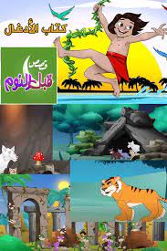 قصص قبل النوم فتى الأدغال حكايات اطفال جديدة poster movie posters art