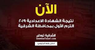 نتيجة الشهادة الإعدادية محافظة الشرقية بحث بالأسم ورقم الجلوس والترتيب علي المدرسة والمحافظة والإدارة الفصل الدراسي الأول والثاني. Ù†ØªÙŠØ¬Ø© Ø§Ù„Ø´Ù‡Ø§Ø¯Ø© Ø§Ù„Ø§Ø¹Ø¯Ø§Ø¯ÙŠØ© 2019 Ø§Ù„ØªØ±Ù… Ø§Ù„Ø£ÙˆÙ„ Ù…Ø­Ø§ÙØ¸Ø© Ø§Ù„Ø´Ø±Ù‚ÙŠØ© Ø¨Ø±Ù‚Ù… Ø§Ù„Ø¬Ù„ÙˆØ³ Ø§Ù„Ø´Ø±Ù‚ÙŠØ© ØªÙˆØ¯Ø§ÙŠ
