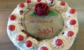 عيد ميلاد سعيد كل سنة وأنت طيب وبخير أبنى ألغالي وربنا يسعدك ويفرحك ونفرح بيك ويهديك بنت ألحلال أللى تسعدك. Ø³Ù†Ø© Ø­Ù„ÙˆØ© ÙƒÙ„ Ø³Ù†Ø© ÙˆØ§Ù†Øª Ø·ÙŠØ¨ ÙŠØ§ Ø§Ø­Ù…Ø¯