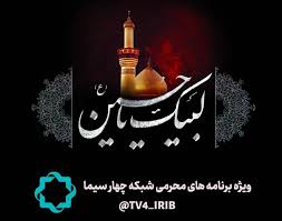 تلویزیون هم‌نوا با سوگواران ابا عبدالله‌الحسین (ع)