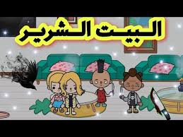البيت الشرير فيلم توكا بوكا Toca Life World Youtube Simpson Character Lisa Simpson