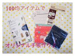 100均アレンジ リングノートをオリジナル手帳に youtube 手帳 手作り 折り紙 収納 かぎ針編み 花 編み図