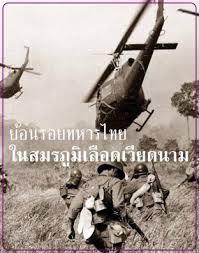 ย้อนรอยทหารไทยในสมรภูมิเลือดเวียดนาม:: e-book หนังสือ โดย ยศเสธ