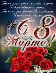 Огромная коллекция лучших пожеланий к любому случаю. Otkrytka Kartinka 8 Marta Otkrytka Na 8 Marta Otkrytka S 8 Marta Stihi S 8 Marta Pozdravlenie S 8 Marta Rozy Otkrytki Otkrytka Kartinka 8 Marta Otkrytka Na 8 Marta Otkrytka S