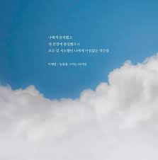 짧고 좋은 글귀 예쁜 사진으로 프사하기 딱이야 네이버 포스트 좋은 시 좋은 글귀 시