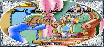قصة أبو جعفر المنصور والشاعر الأصمعي الذي أفرغ خزانة أموال الدولة العباسية character fictional characters mario characters