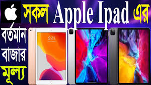 Apple Ipad Price In Bangladesh 2020 All Ipad Update Price In Bangladesh Gadget Price Pro Ipad Youtube