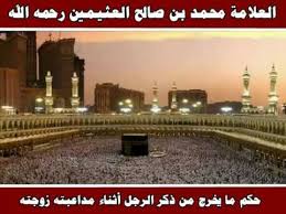 حكم ما يخرج من ذكر الرجل أثناء مداعبته زوجته العلامة محمد بن صالح العثيمين رحمه الله Youtube