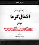 نتیجه تصویری برای دانلود حل المسائل فارسی انتقال حرارت هولمن