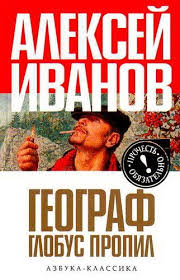 аллан и барбара пиз почему мужчины хотят скачать Fb2 Aleksej Ivanov Geograf Globus Propil Audiokniga Slushat Onlajn Skachat Torrent Besplatno Sovremennaya Literatura Slushat Onlajn Audioknigi Knigi Chtenie Knig