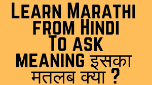To Ask Meaning à¤à¤¸à¤ à¤®à¤¤à¤²à¤¬ à¤ à¤¯ Learn Marathi From Hindi Youtube If you want to know how to say meaning in marathi, you will find the translation here. to ask meaning à¤à¤¸à¤ à¤®à¤¤à¤²à¤¬ à¤ à¤¯ learn marathi from hindi