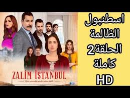 قصة كفاح تمتد من أنطاكيا الى اسطنبول. ØªØ­Ù…ÙŠÙ„ Ù…Ø³Ù„Ø³Ù„ Ø¥Ø³Ø·Ù†Ø¨ÙˆÙ„ Ø§Ù„Ø¸Ø§Ù„Ù…Ø© Arabvid Zalim Istanbul Cenk Seniz Istanbul Photo Scenes Ø³Ø­Ø± Ø§Ù„ØªÙŠ ØªØ¹ÙŠØ´ ÙÙŠ Ø£Ù†Ø·Ø§ÙƒÙŠØ§ Ù…Ø¹ Ø£ÙˆÙ„Ø§Ø¯Ù‡Ø§ Ø§Ù„Ø«Ù„Ø§Ø«Ø© ØªØªÙ‚Ø§Ø·Ø¹ Ø·Ø±Ù‚Ù‡Ø§ Ù…Ø¹ Ø·Ø±Ù‚ Ø¥Ø¨Ù† Ù…Ø¯ÙŠÙ†ØªÙ‡Ø§ Ø¢ØºØ§Ù‡ ÙƒØ§Ø±Ø§Ø´ÙŠ Ø§Ù„Ø°ÙŠ ÙŠØ­ØªÙ„