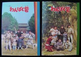 1966年頃の珍品 わんぱく砦 のノート 火野正平 未使用美品どちらか1冊 オークション ビッダーズ オークション 珍品 砦