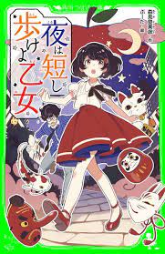夜は短し歩けよ乙女 角川つばさ文庫 乙女 イラスト 女性 イラスト