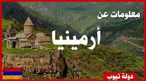 Search for abbreviations containing the term ارمينيا. Ù…Ø¹Ù„ÙˆÙ…Ø§Øª Ø¹Ù† Ø§Ø±Ù…ÙŠÙ†ÙŠØ§ 2021 Ø¯ÙˆÙ„Ø© ØªÙŠÙˆØ¨ Armenia Youtube