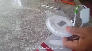 تركيب وحدة انارة ديكورية ٦وات سبوت داخلي جبسن بورد قناة فادي التعليمية للكهرباء نهاية مجموعة Youtube
