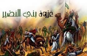 غزوة بني النضير بوابة الأهرام