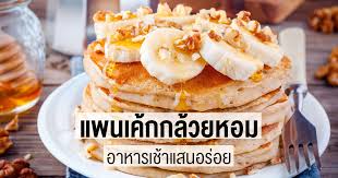 วางแพนเค้กลงบนจานเสิร์ฟ เรียงกล้วยหอมสุกหั่นเป็นแว่นให้ทั่ว วางประกบด้วยแพนเค้กอีกชิ้น หยอดด้านบนด้วย ครีมเทียมข้นหวาน ตรานกเหยี่ยว ฟอล. à¹à¸žà¸™à¹€à¸„ à¸à¸à¸¥ à¸§à¸¢à¸«à¸­à¸¡ à¸­à¸²à¸«à¸²à¸£à¹€à¸Š à¸²à¹à¸ªà¸™à¸­à¸£ à¸­à¸¢