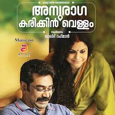 Anuraga Karikkin Vellam Songs Download Anuraga Karikkin Vellam Mp3 Malayalam Songs Online Free On Gaana Com Jayasurya, samyuktha menon, saiju kurup and others. anuraga karikkin vellam songs download
