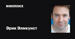 Эрик Элмкуист (Eric Almquist): фильмы, биография, семья, фильмография —  Кинопоиск