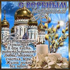 Поздравляю с вербным воскресеньем и от чистого сердца хочу пожелать, чтобы освящённая верба исцелила от любых недуг и подарила сильную защиту от всего злого и лихого. Pozdravleniya S Verbnym Voskresene Proza I Kartinki Telegraf
