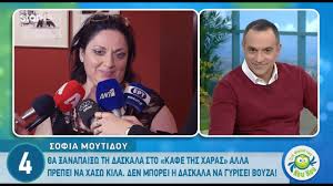 Η σοφία μουτίδου έκανε και εκείνη με την σειρά της κάποιες σοκαριστικές αποκαλύψεις σχετικά με τις άσχημες εμπειρίες με την ελένη καστάνη. Sofia Moytidoy Prepei Na Xasw Kila Gia Na Pai3w Sto Kafe Ths Xaras Youtube