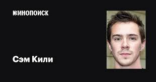 Сэм Кили (Sam Keeley): фильмы, биография, семья, фильмография — Кинопоиск