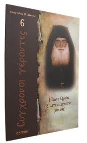 Απομαγνητοφώνηση παλιάς κασέτας από ένα βιβλίο του γέροντα εφραίμ κατουνακιώτη.αν υπάρχουν copyright δεν το γνωρίζω γι αυτο ας με. Gerwn Efraim O Katoynakiwths