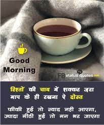 Maybe you would like to learn more about one of these? Good Morning Tea Shayari Quotes Images 2019 Status à¤š à¤¯ à¤¶ à¤¯à¤°