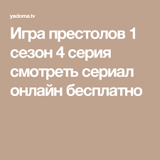 сериал игра престолов смотреть онлайн 1 сезон 1 серия Igra Prestolov 1 Sezon 4 Seriya Smotret Serial Onlajn Besplatno Lockscreen Seasons