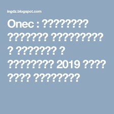 Onec امتحانات التعليم الابتدائي المتوسط و بكالوريا 2019 مخطط امني لانجاحها Weather Screenshot