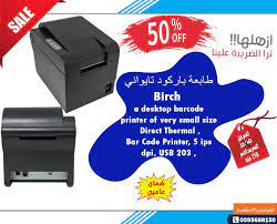 عرض خاص على طابعة باركود تايواني من نوع birch للتواصل او الاستفسار 0595688150 coding printer thermal
