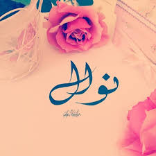 صور اسم نوال نوال جمال اسمك بيتكلم اروع روعه