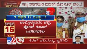 Ravi kumar on june 11, lockdown restrictions will be relaxed from monday in 19 districts, including bengaluru urban, to resume economic activity and allow movement of people and vehicles, a home department official said, as per an ians report. Karnataka Government Imposes New Rules For Marriages Amid Lockdown Youtube