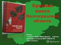 проект красная книга 2 класс окружающий мир скачать бесплатно Prezentaciya Na Temu Prezentaciya K Uroku Po Okruzhayushemu Miru Po Teme Prezentaciya K Uroku Okruzhayushego Mira Krasnaya Kniga Volgogradskoj Oblasti Skachat Besplatno I Bez Registracii