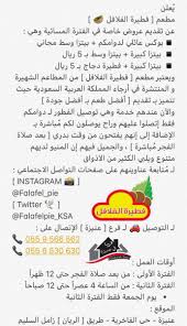 قريبا في عنيزة در توییتر ي علن مطعم فطيرة الفلافل Falafelpie Sa عن تقديم عروض خاصة في الفترة المسائية وهي بوكس عائلي لدوامكم بيتزا وسط مجاني بيتزا كبيرة بيتزا وسط بـ