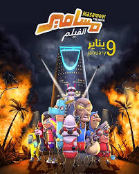 فيلم مسامير قصة الفيلم السعودي الذي كسر الأرقام القياسية على شباك التذاكر نجومي In 2020 Movies Movie Showtimes Grand Cinema