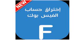 Aug 08, 2021 · تجاوز سوال الامان الخاص بالفيس بوك يجب عليكم الحزر من ان تخبر احد باجابه سوال الامان لان يمكنه بسهوله اختراق حسابك حيث ببساطه يقوم بالاجابه على سوال الامان ويقوم بتغيير كلمه المرور الخشاصه بك ويصبح هو المتحكم بحسابك بعد ان يقوم بتغيير اجابه سوال الامان احزروا هذة الطريقه. Ø·Ø±ÙŠÙ‚Ø© ØªÙ‡ÙƒÙŠØ± Ø­Ø³Ø§Ø¨ ÙÙŠØ³Ø¨ÙˆÙƒ Ø¹Ù† Ø·Ø±ÙŠÙ‚ Ø§Ù„Ù…ØªØµÙØ­ Ø§Ù„Ù…ÙˆØ³ÙˆØ¹Ø© Ø§Ù„ØªÙ‚Ù†ÙŠØ©