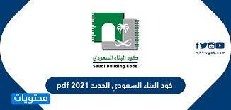 لعلك اتناء تفحصك أو قراءتك بعض المخططات الهندسية أو المعمارية قد صادفت صعوبات في قراءة بعض الرموز أو الإشارات التي قد تعجز عن فهمها فتضطر إلى البحت و لإستفسار عن معناها، و في هذه التدوينة أدعوك إلى إلقاء نضرة على عرض يشرح كل حيتيات و رمز أي مخطط. ÙƒÙˆØ¯ Ø§Ù„Ø¨Ù†Ø§Ø¡ Ø§Ù„Ø³Ø¹ÙˆØ¯ÙŠ Ø§Ù„Ø¬Ø¯ÙŠØ¯ Pdf 2021 Ù…ÙˆÙ‚Ø¹ Ù…Ø­ØªÙˆÙŠØ§Øª