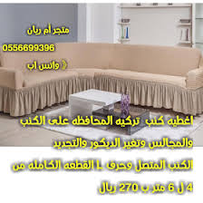 متجر ام ريان تـلبـيسـات الـكـنـب كفرات واغطيه للكنب وكراسي السفره تركـيه