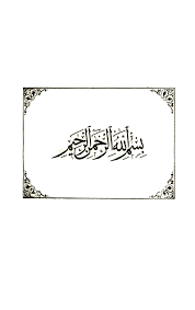 بناء المقالة الفاطمية في نقض الرسالة العثمانية الصفحة 5