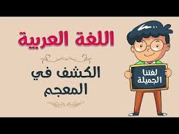 اللغة العربية الكشف في المعجم Youtube