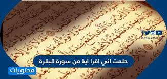 تفسير حلم قراءة سورة البقرة للعزباء معلومة ثقافية. Ø­Ù„Ù…Øª Ø§Ù†ÙŠ Ø§Ù‚Ø±Ø§ Ø§ÙŠØ© Ù…Ù† Ø³ÙˆØ±Ø© Ø§Ù„Ø¨Ù‚Ø±Ø© ØªÙØ³ÙŠØ± Ù‚Ø±Ø§Ø¡Ø© Ø³ÙˆØ±Ø© Ø§Ù„Ø¨Ù‚Ø±Ø© ÙÙŠ Ø§Ù„Ù…Ù†Ø§Ù… Ù…ÙˆÙ‚Ø¹ Ù…Ø­ØªÙˆÙŠØ§Øª